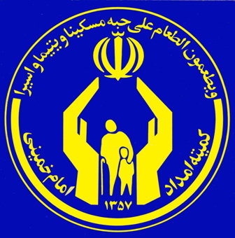 کمیته امداد امام خمینی(ره) کهگیلویه –چرام